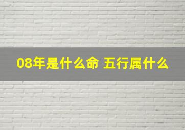 08年是什么命 五行属什么